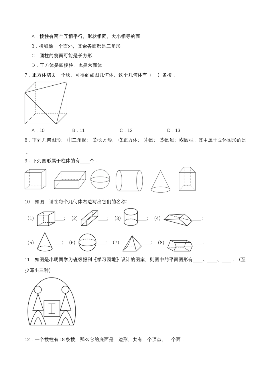 七年级上册数学-4.1.1 认识立体图形与平面图形（分层作业）【原卷版】.docx_第2页