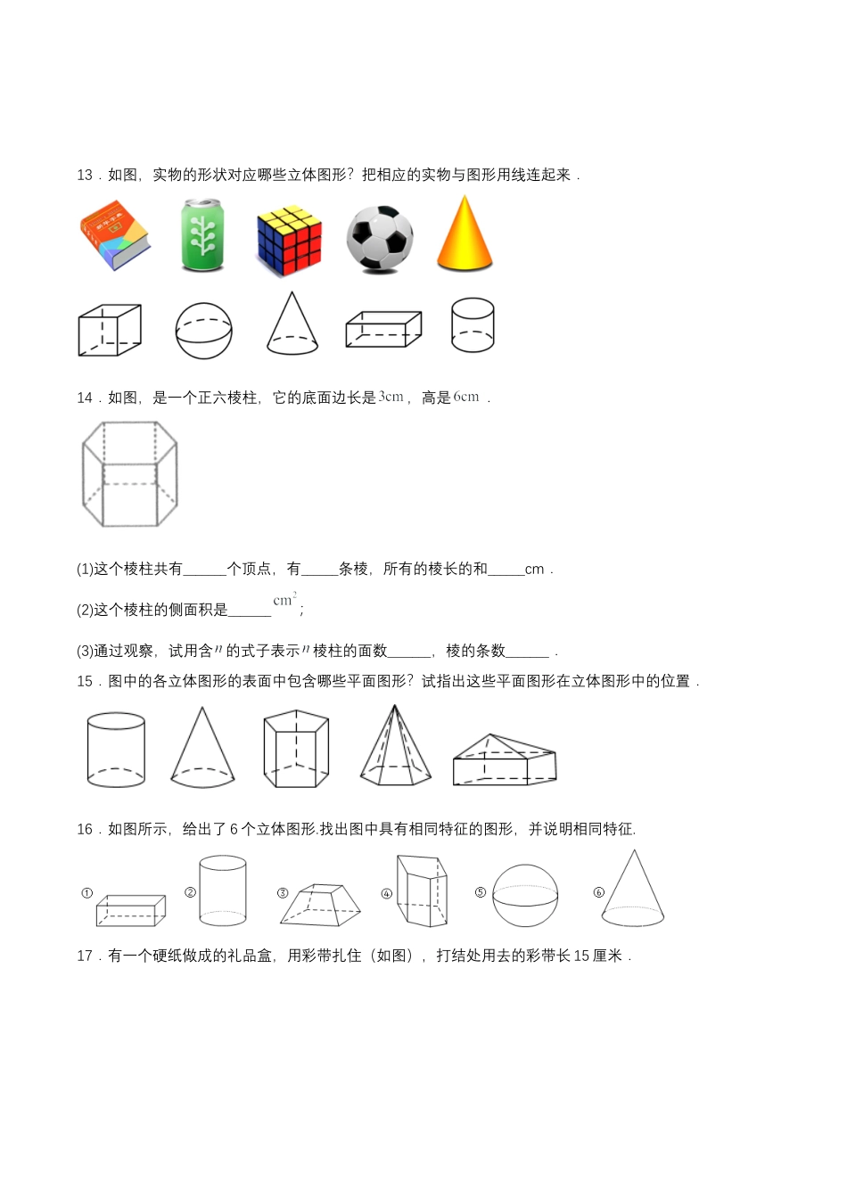 七年级上册数学-4.1.1 认识立体图形与平面图形（分层作业）【原卷版】.docx_第3页