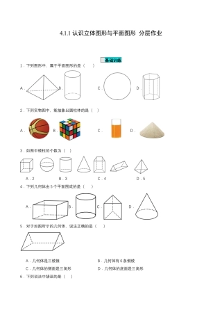 七年级上册数学-4.1.1 认识立体图形与平面图形（分层作业）【原卷版】.docx