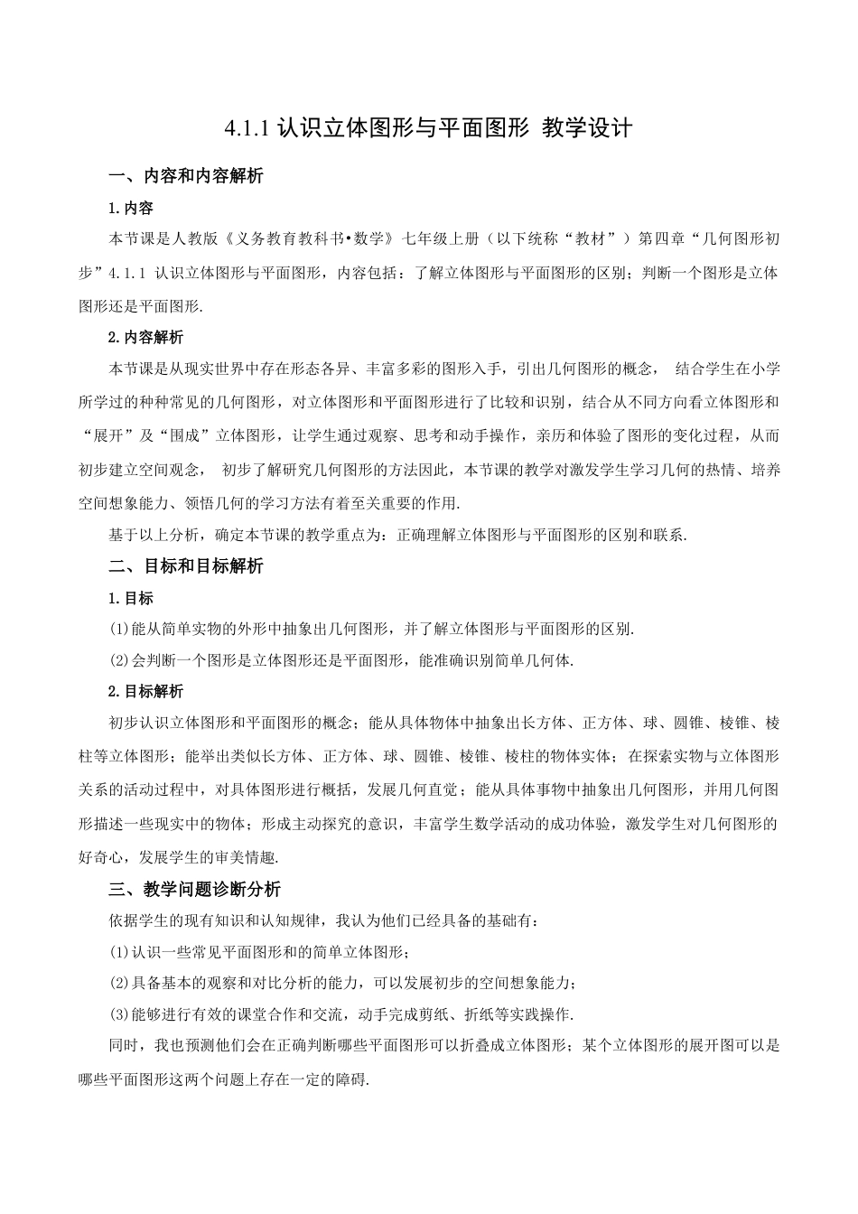七年级上册数学-4.1.1 认识立体图形与平面图形（教学设计）-（人教版）.docx_第1页