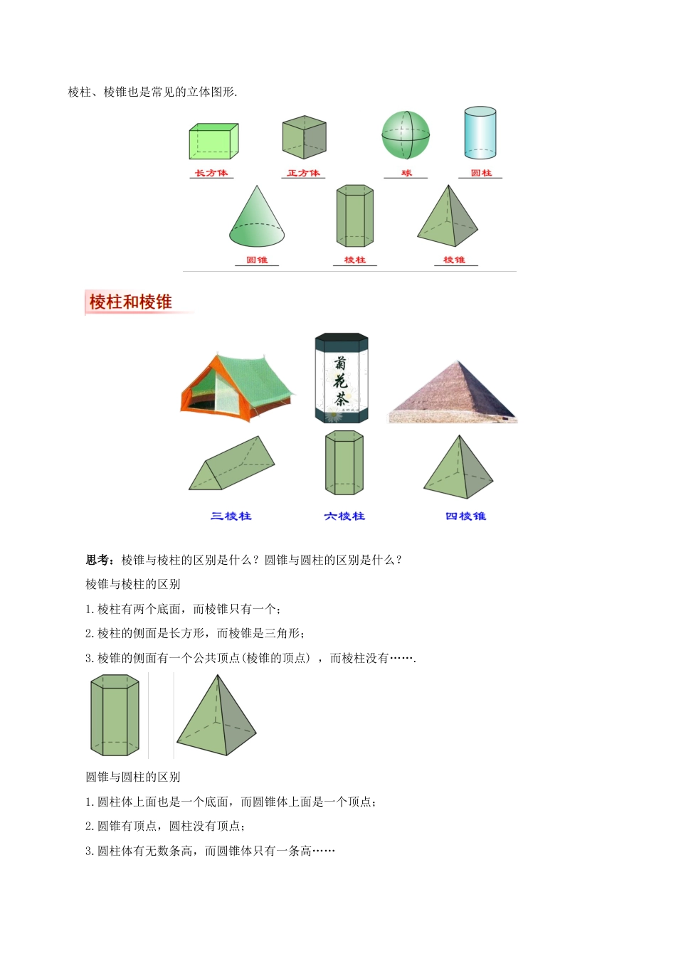 七年级上册数学-4.1.1 认识立体图形与平面图形（教学设计）-（人教版）.docx_第3页