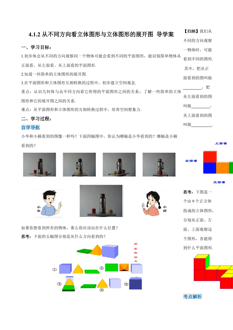 七年级上册数学-4.1.2 从不同方向看立体图形与立体图形的展开图（导学案）-（人教版）.docx_第1页