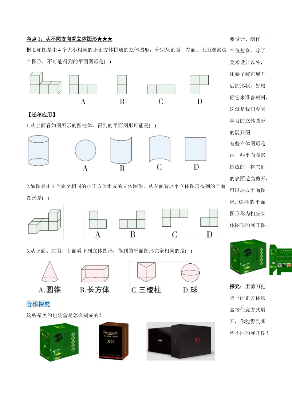 七年级上册数学-4.1.2 从不同方向看立体图形与立体图形的展开图（导学案）-（人教版）.docx_第2页
