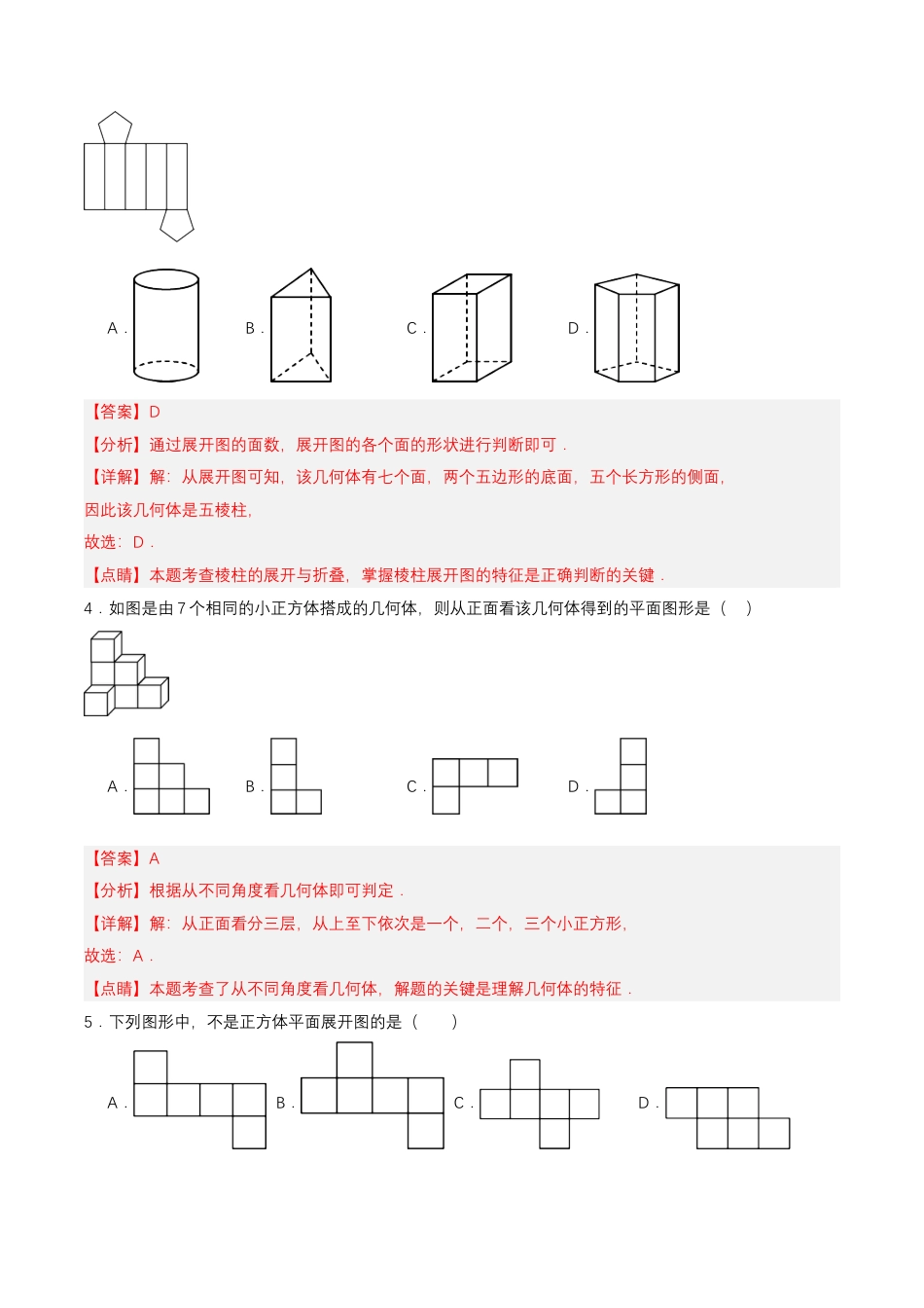 七年级上册数学-4.1.2 从不同方向看立体图形与立体图形的展开图（分层作业）【解析版】.docx_第2页