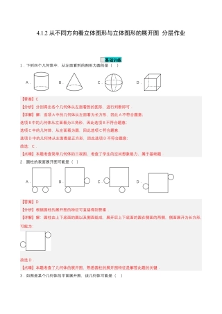 七年级上册数学-4.1.2 从不同方向看立体图形与立体图形的展开图（分层作业）【解析版】.docx
