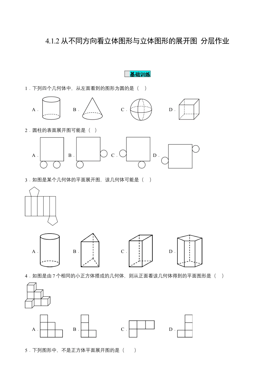 七年级上册数学-4.1.2 从不同方向看立体图形与立体图形的展开图（分层作业）【原卷版】.docx_第1页