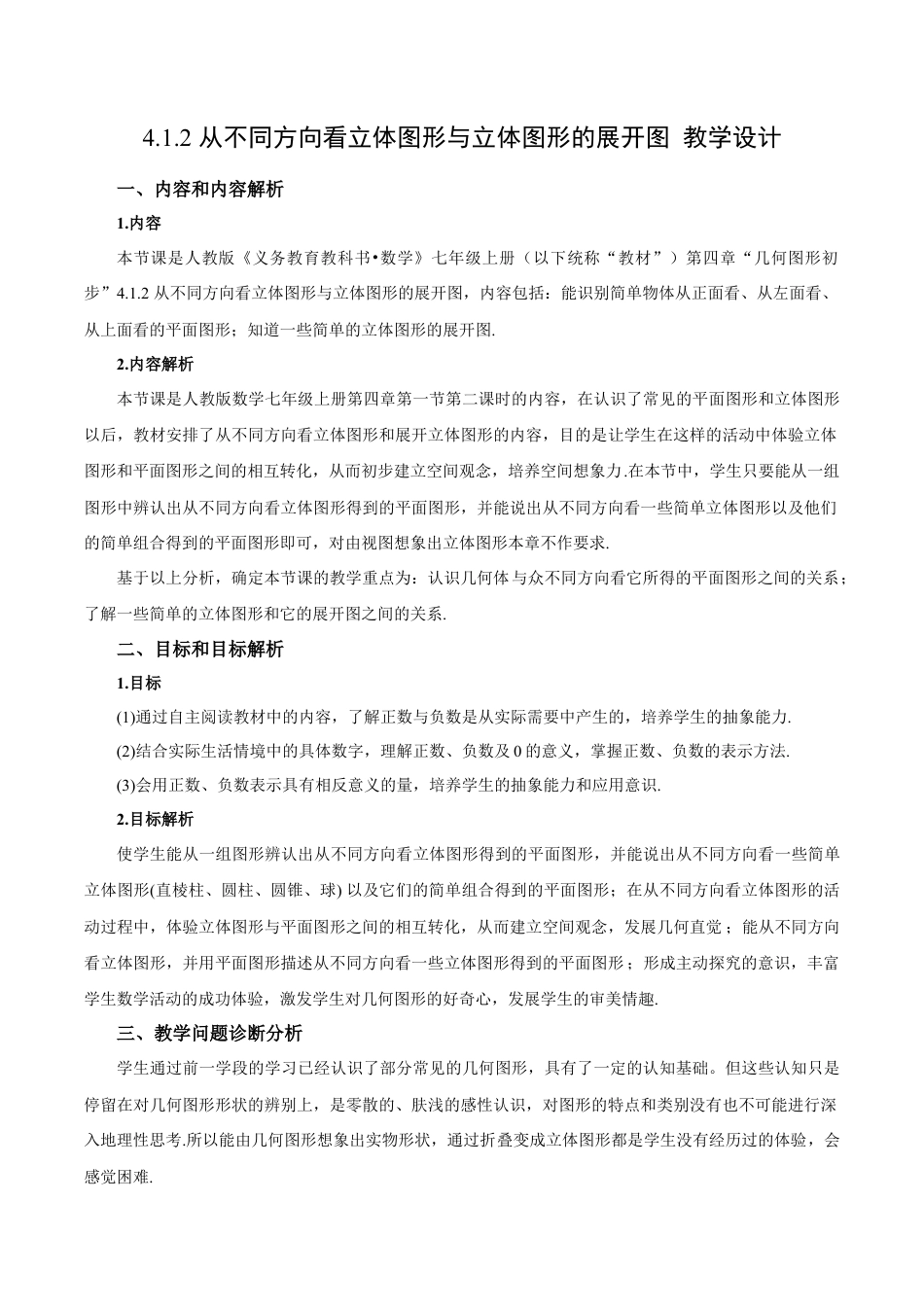 七年级上册数学-4.1.2 从不同方向看立体图形与立体图形的展开图（教学设计）-（人教版）.docx_第1页