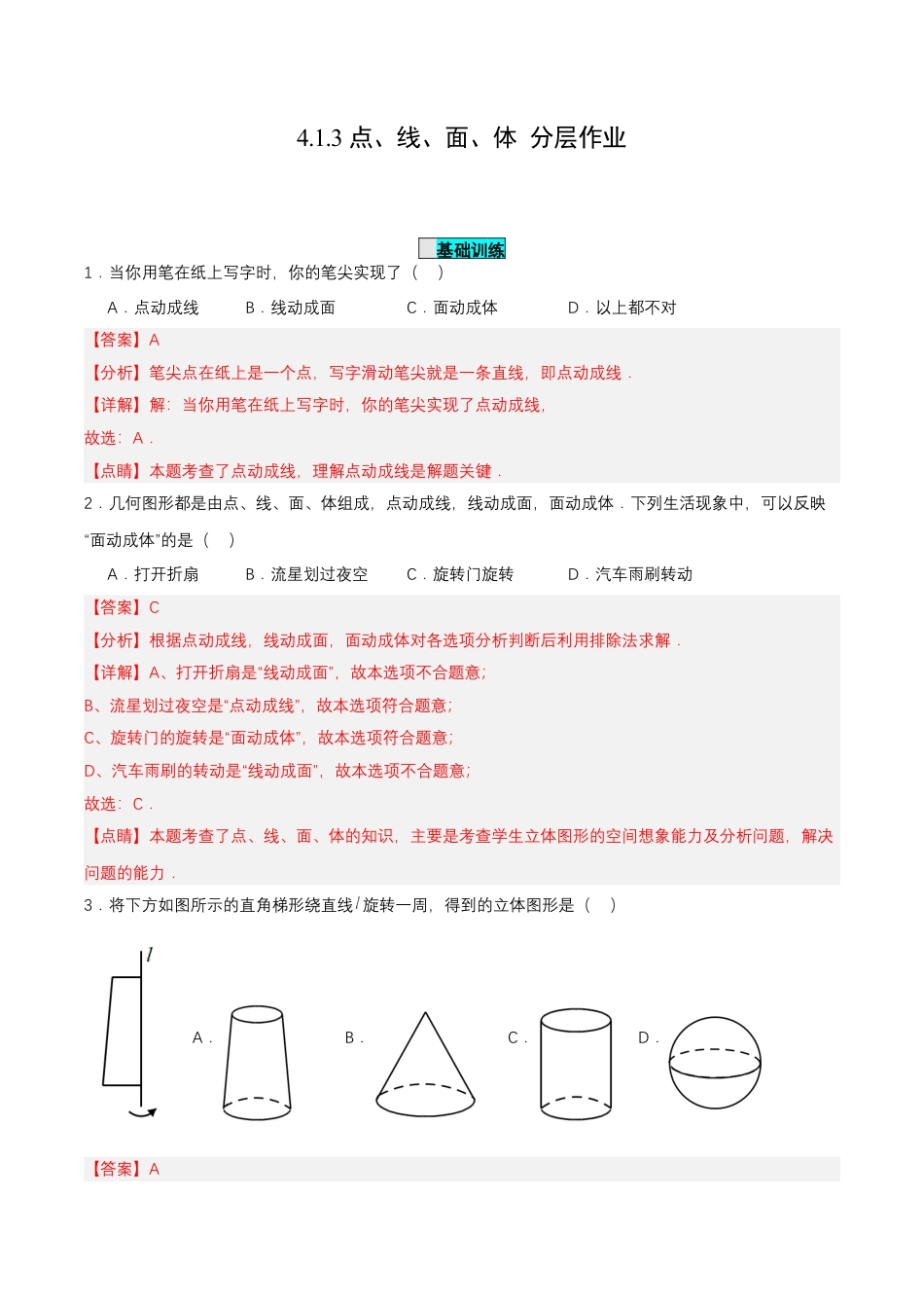 七年级上册数学-4.1.3 点、线、面、体 （分层作业）【解析版】.docx_第1页