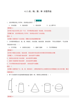 七年级上册数学-4.1.3 点、线、面、体 （分层作业）【解析版】.docx