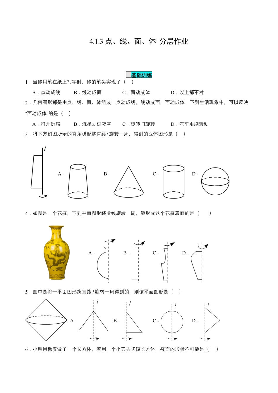 七年级上册数学-4.1.3 点、线、面、体 （分层作业）【原卷版】.docx_第1页