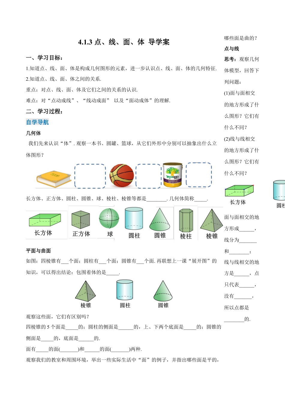 七年级上册数学-4.1.3 点、线、面、体（导学案）-（人教版）.docx_第1页