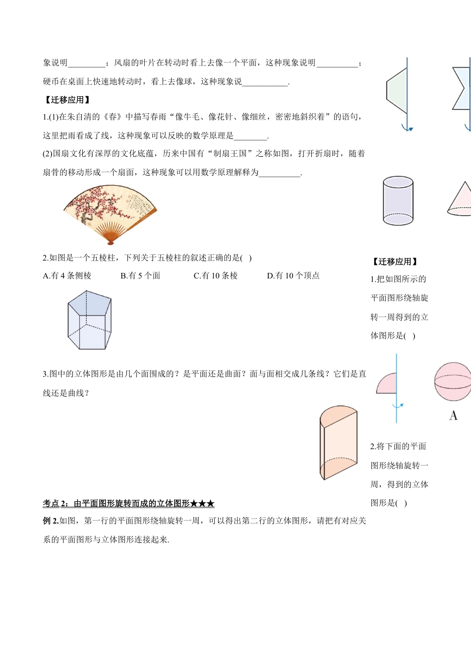 七年级上册数学-4.1.3 点、线、面、体（导学案）-（人教版）.docx_第3页