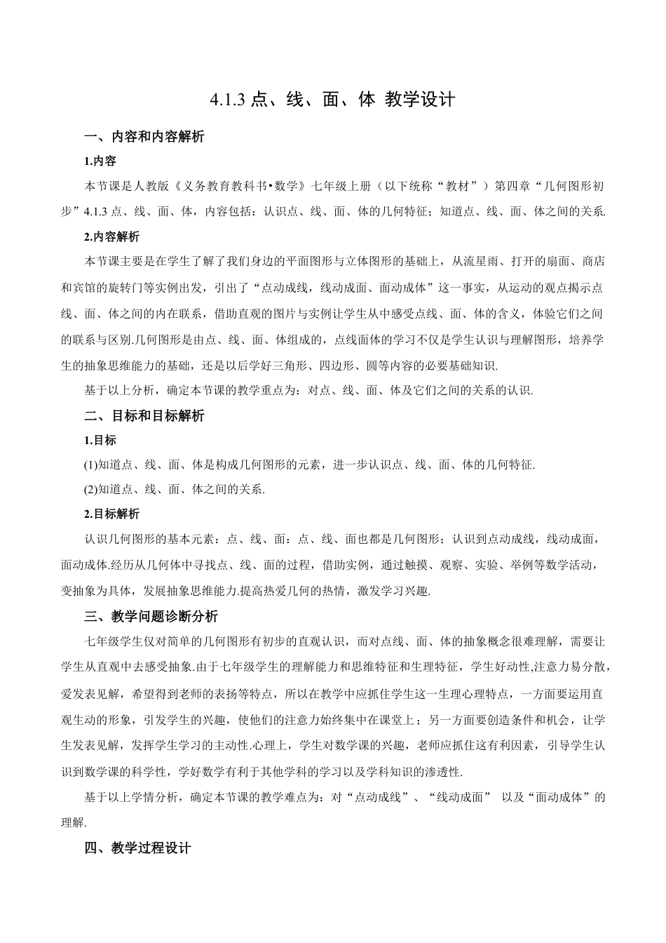 七年级上册数学-4.1.3 点、线、面、体（教学设计）-（人教版）.docx_第1页