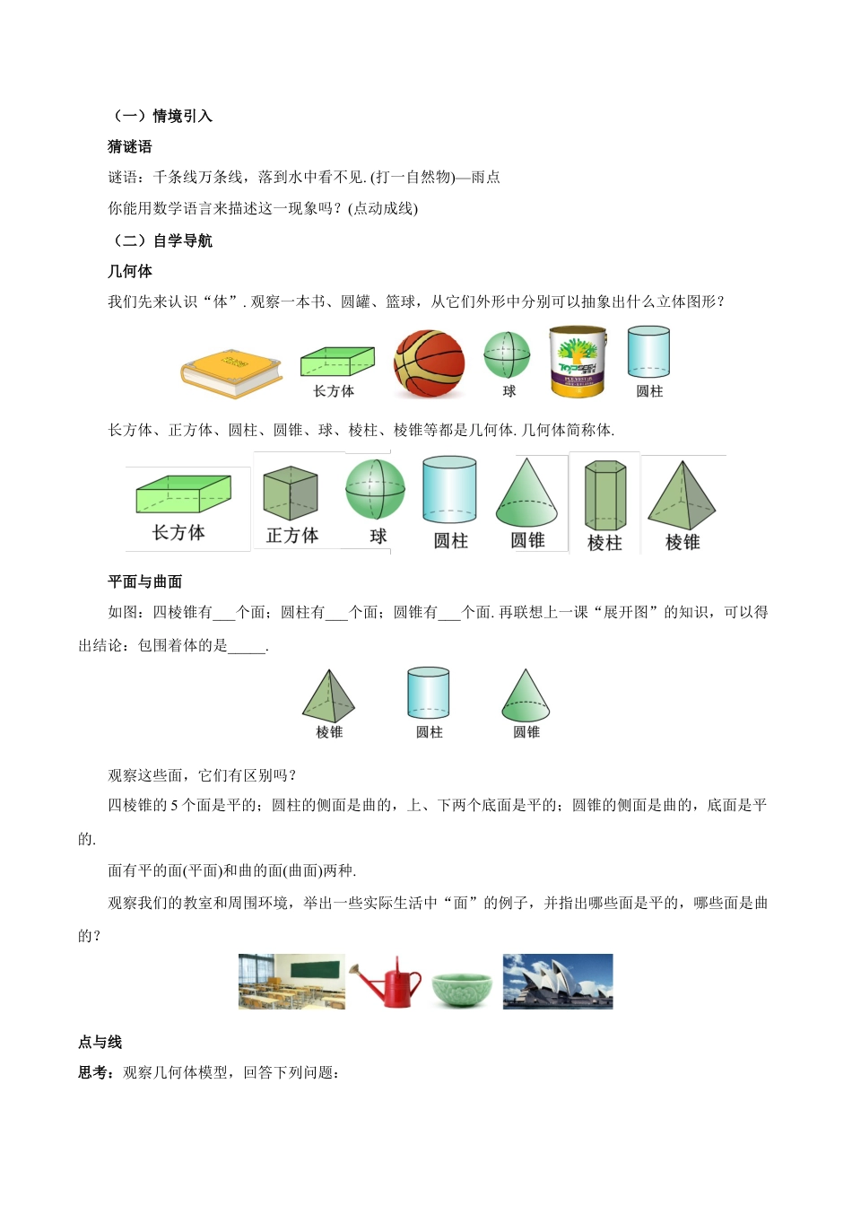 七年级上册数学-4.1.3 点、线、面、体（教学设计）-（人教版）.docx_第2页