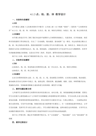 七年级上册数学-4.1.3 点、线、面、体（教学设计）-（人教版）.docx