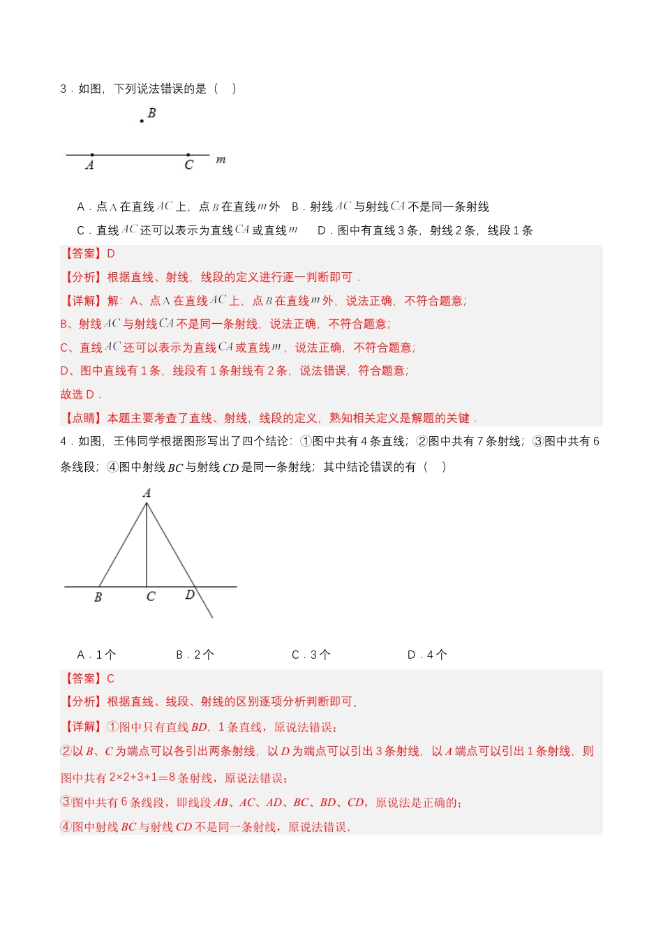 七年级上册数学-4.2.1 直线、射线、线段（分层作业）【解析版】.docx_第2页