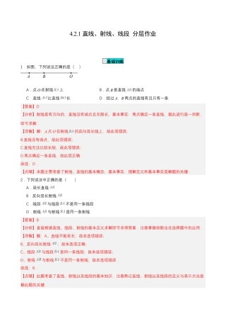 七年级上册数学-4.2.1 直线、射线、线段（分层作业）【解析版】.docx