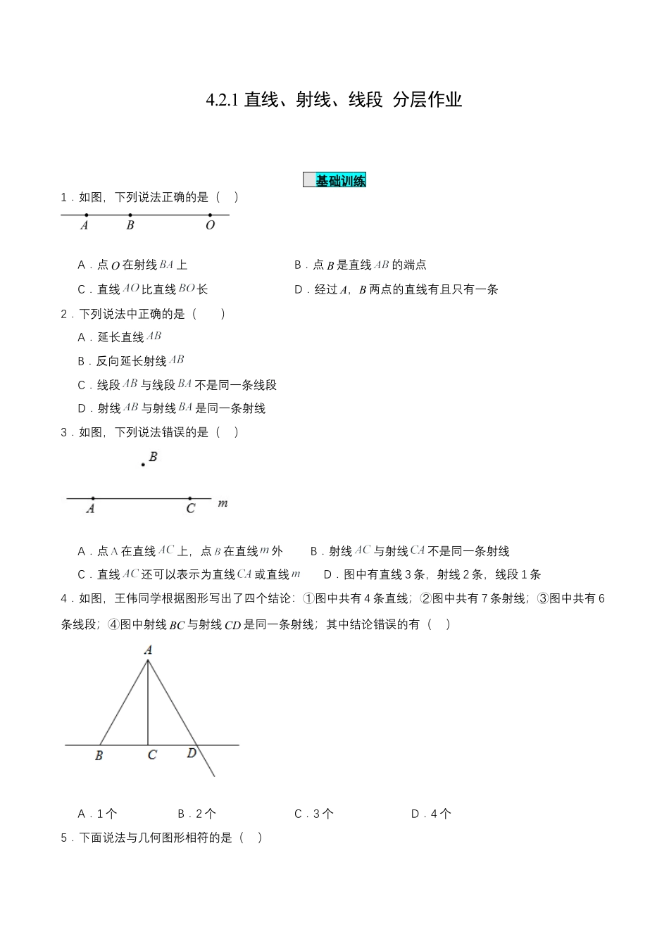 七年级上册数学-4.2.1 直线、射线、线段（分层作业）【原卷版】.docx_第1页