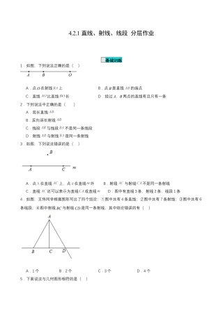 七年级上册数学-4.2.1 直线、射线、线段（分层作业）【原卷版】.docx