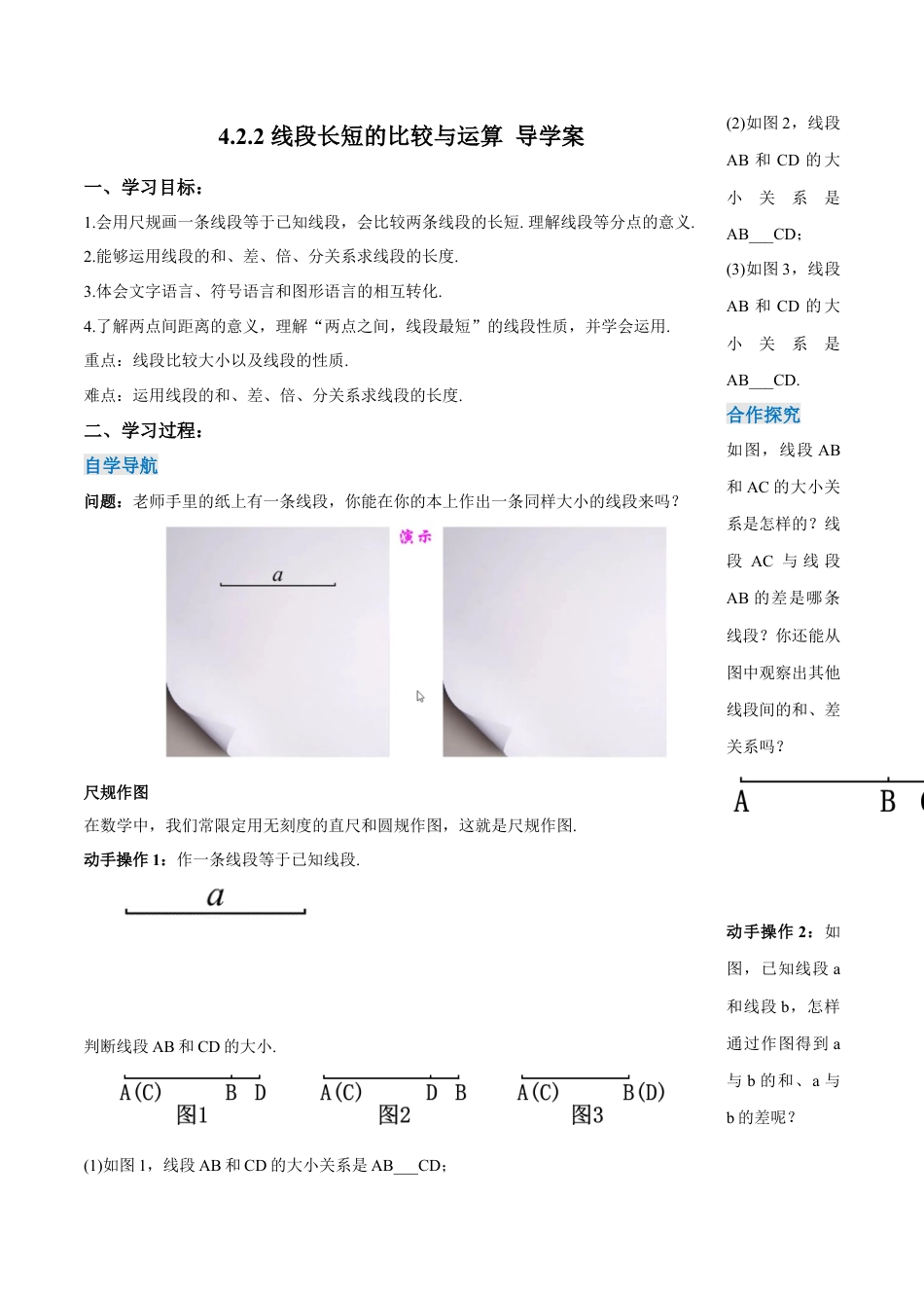 七年级上册数学-4.2.2 线段长短的比较与运算（导学案）-（人教版）.docx_第1页
