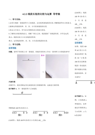 七年级上册数学-4.2.2 线段长短的比较与运算（导学案）-（人教版）.docx