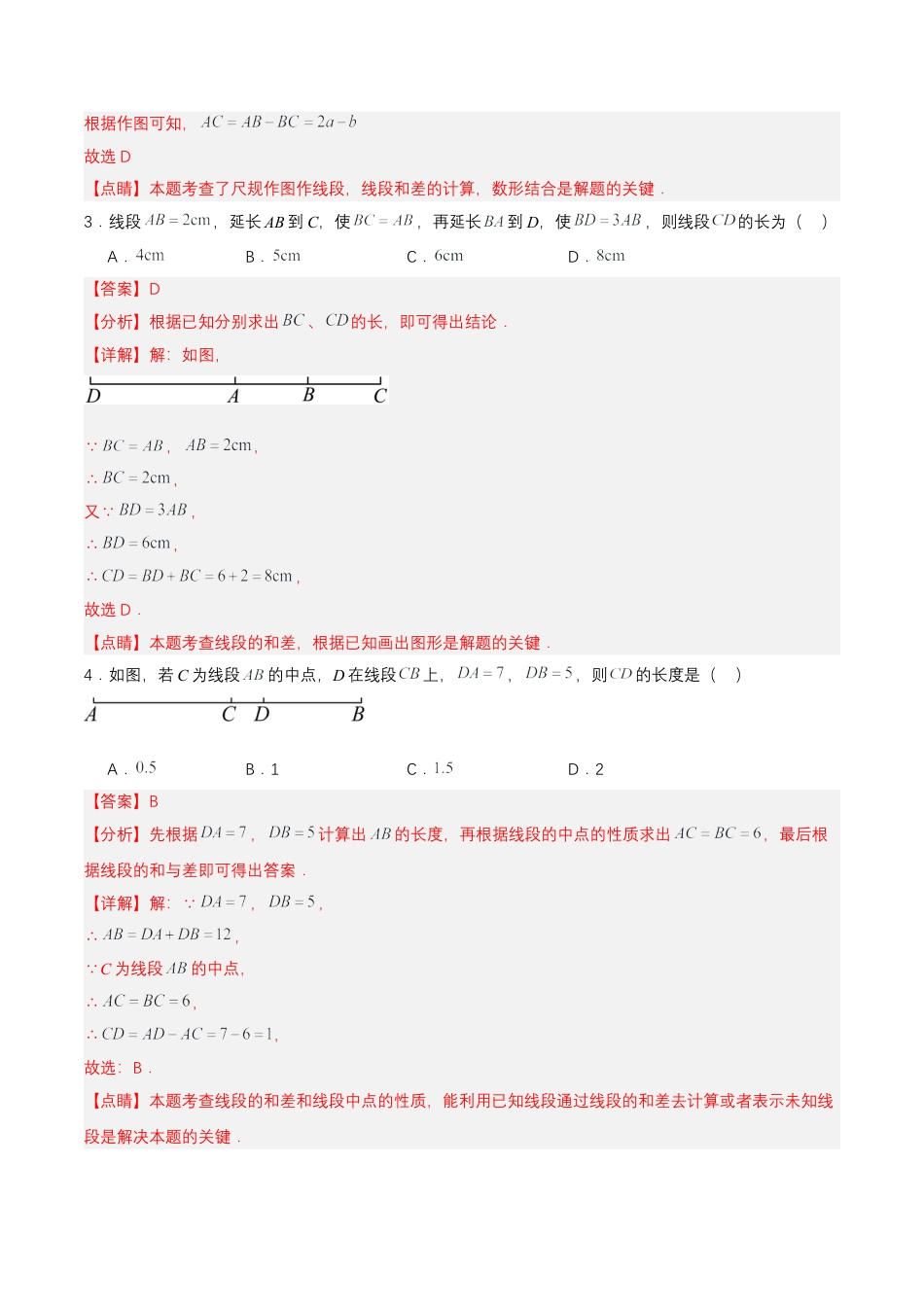 七年级上册数学-4.2.2 线段长短的比较与运算（分层作业）【解析版】.docx_第2页