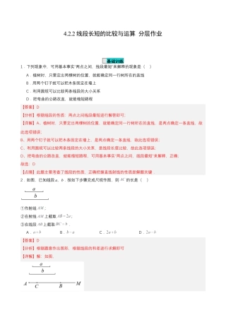 七年级上册数学-4.2.2 线段长短的比较与运算（分层作业）【解析版】.docx