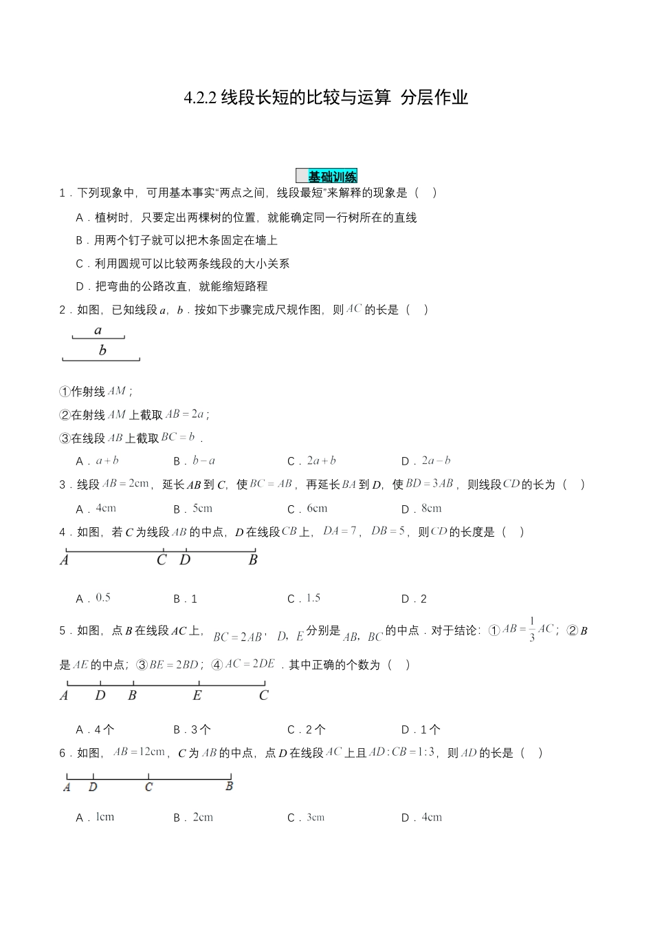 七年级上册数学-4.2.2 线段长短的比较与运算（分层作业）【原卷版】.docx_第1页