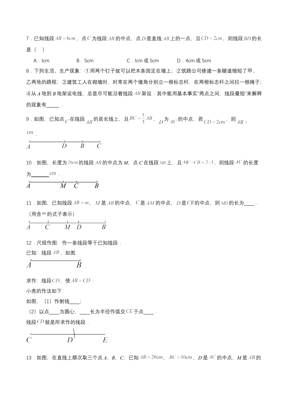 七年级上册数学-4.2.2 线段长短的比较与运算（分层作业）【原卷版】.docx_第2页