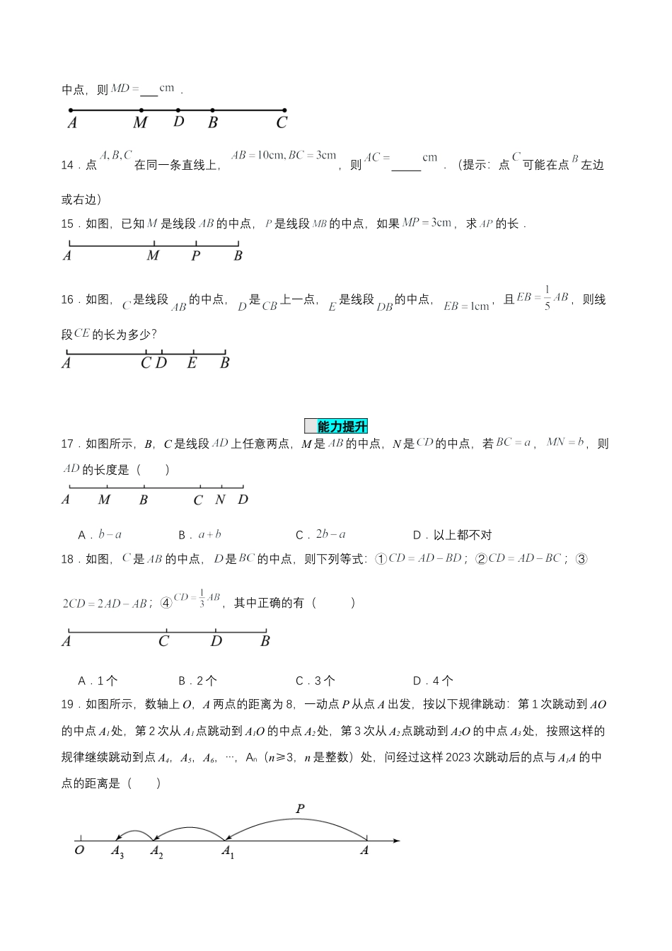 七年级上册数学-4.2.2 线段长短的比较与运算（分层作业）【原卷版】.docx_第3页