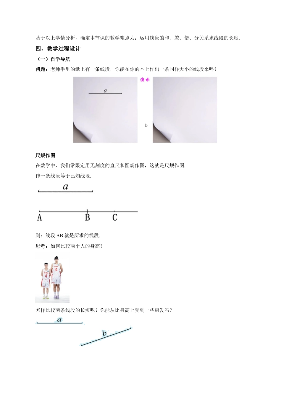 七年级上册数学-4.2.2 线段长短的比较与运算（教学设计）-（人教版）.docx_第2页