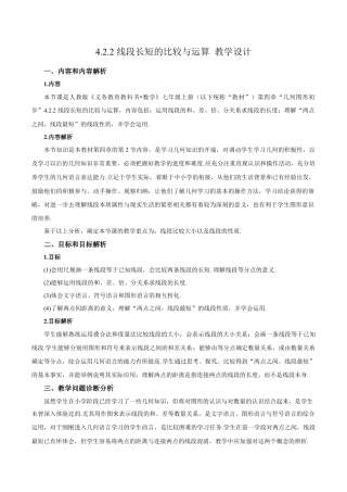 七年级上册数学-4.2.2 线段长短的比较与运算（教学设计）-（人教版）.docx
