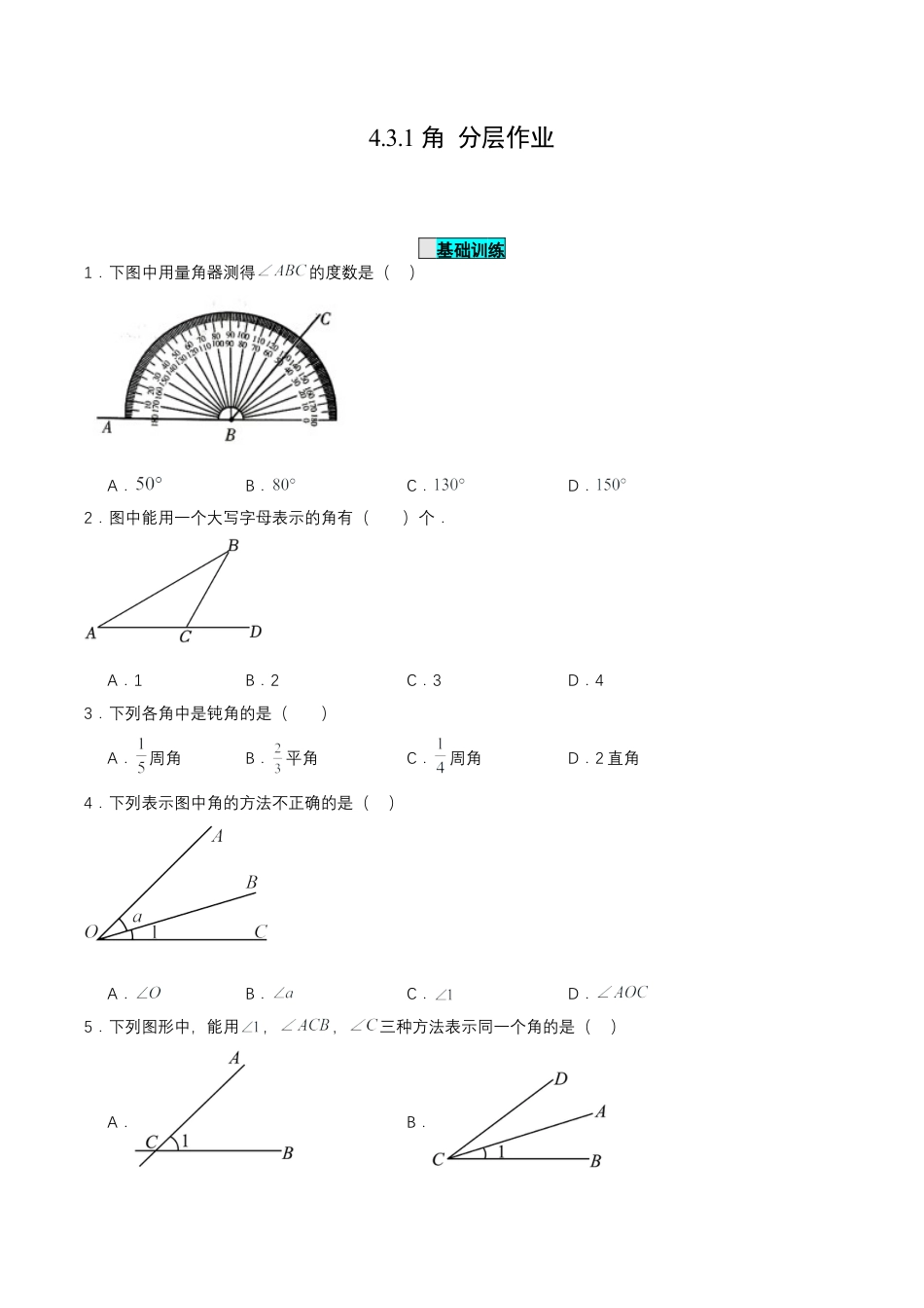 七年级上册数学-4.3.1 角（分层作业）【原卷版】.docx_第1页