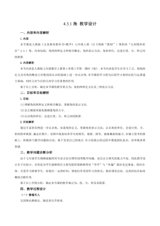 七年级上册数学-4.3.1 角（教学设计）-（人教版）.docx