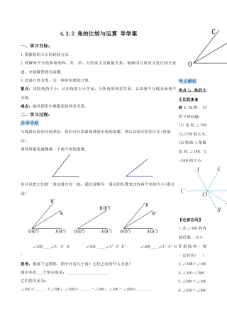 七年级上册数学-4.3.2 角的比较与运算（导学案）-（人教版）.docx