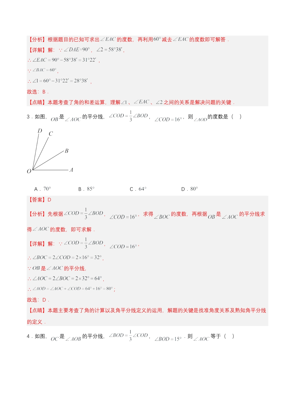 七年级上册数学-4.3.2 角的比较与运算（分层作业）【解析版】.docx_第2页