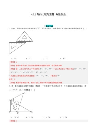 七年级上册数学-4.3.2 角的比较与运算（分层作业）【解析版】.docx