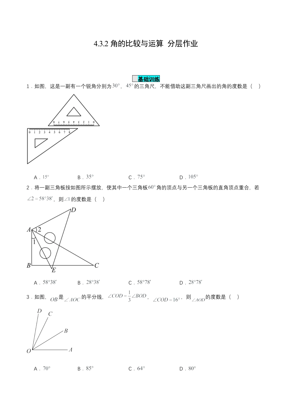 七年级上册数学-4.3.2 角的比较与运算（分层作业）【原卷版】.docx_第1页