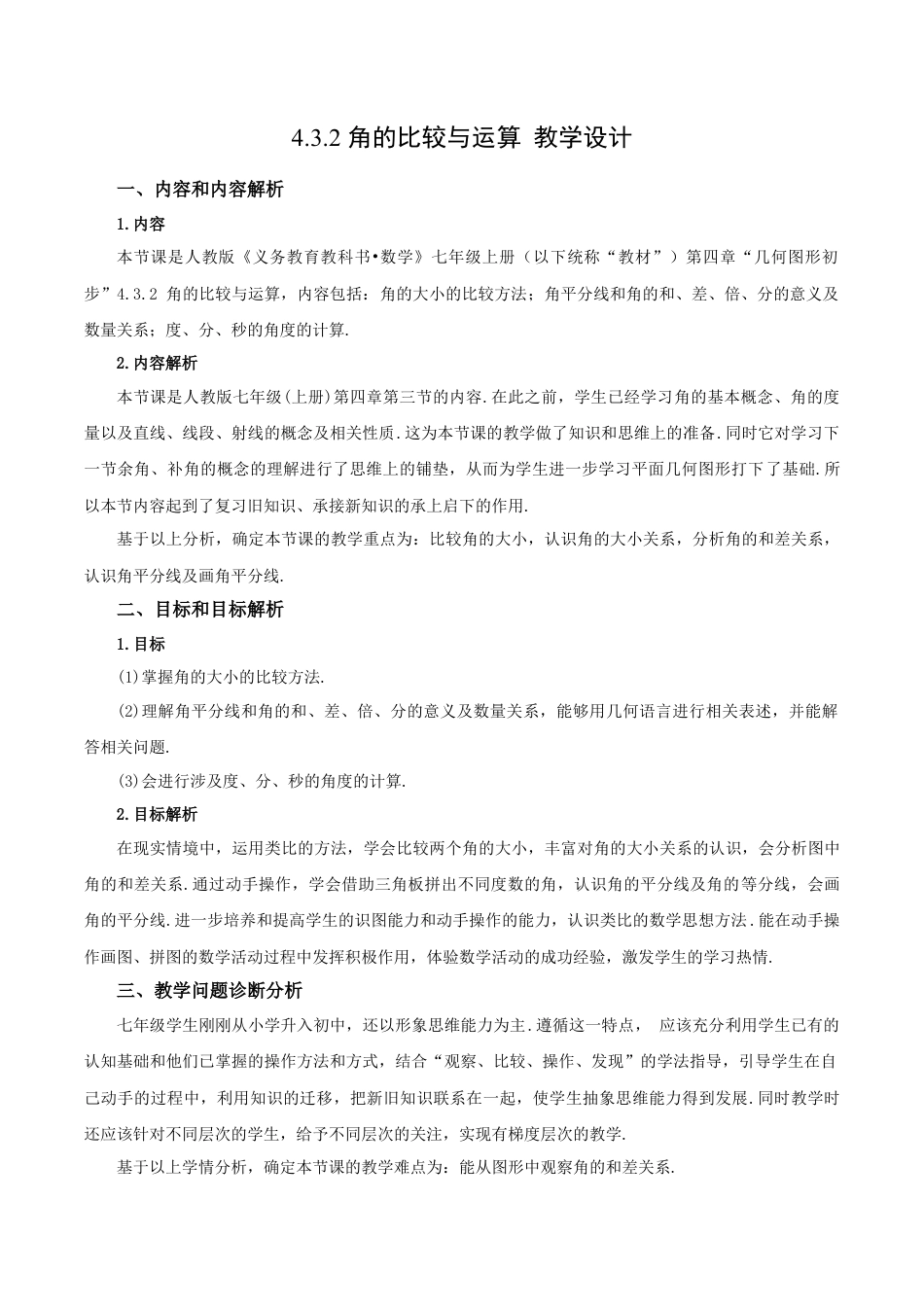 七年级上册数学-4.3.2 角的比较与运算（教学设计）-（人教版）.docx_第1页