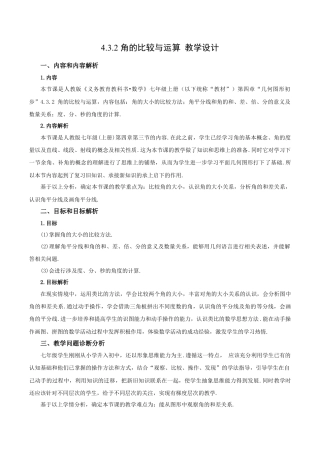 七年级上册数学-4.3.2 角的比较与运算（教学设计）-（人教版）.docx