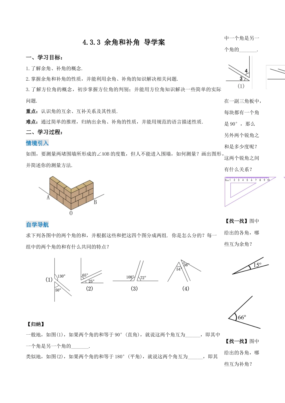 七年级上册数学-4.3.3 余角和补角（导学案）-（人教版）.docx_第1页