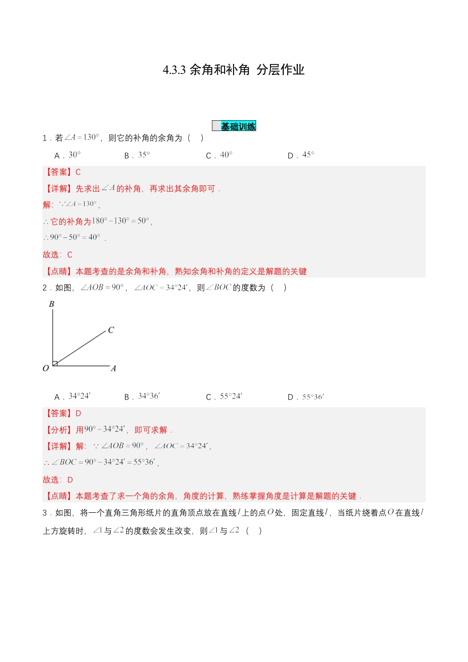 七年级上册数学-4.3.3 余角和补角（分层作业）【解析版】.docx_第1页