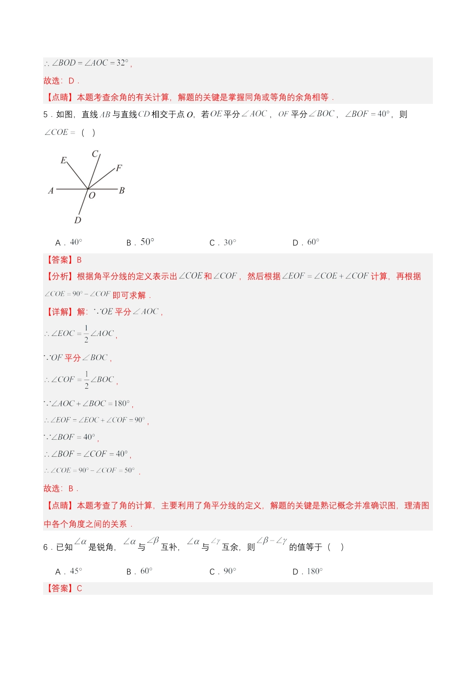 七年级上册数学-4.3.3 余角和补角（分层作业）【解析版】.docx_第3页