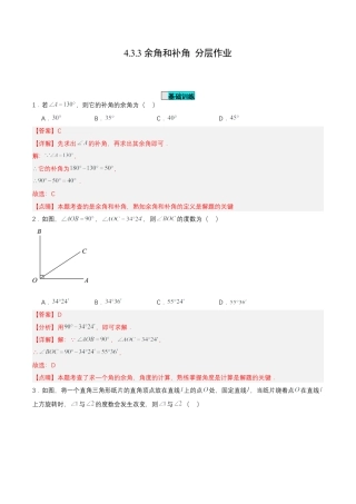 七年级上册数学-4.3.3 余角和补角（分层作业）【解析版】.docx