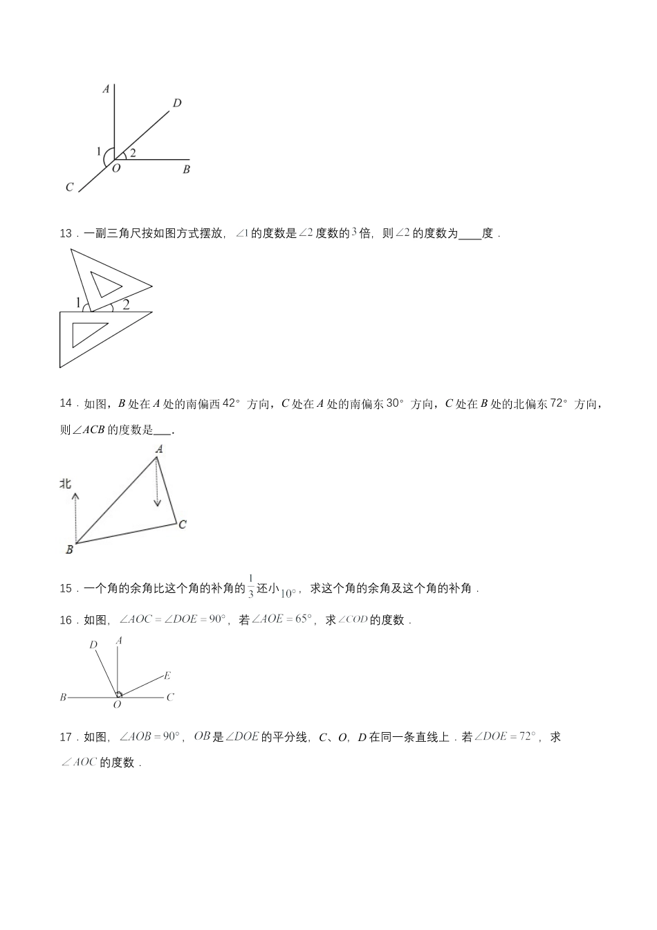 七年级上册数学-4.3.3 余角和补角（分层作业）【原卷版】.docx_第3页