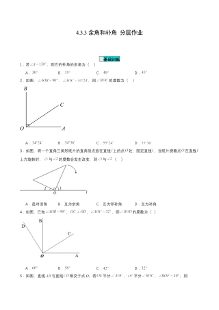 七年级上册数学-4.3.3 余角和补角（分层作业）【原卷版】.docx