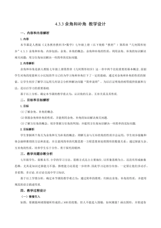 七年级上册数学-4.3.3 余角和补角（教学设计）-（人教版）.docx