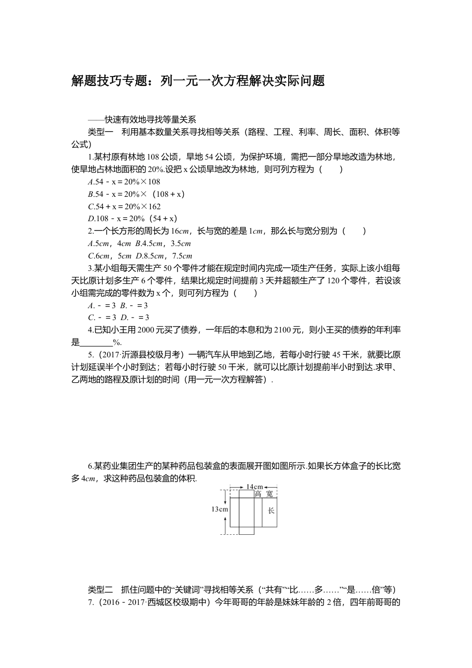 七年级上册数学-6.解题技巧专题：列一元一次方程解决实际问题.docx_第1页