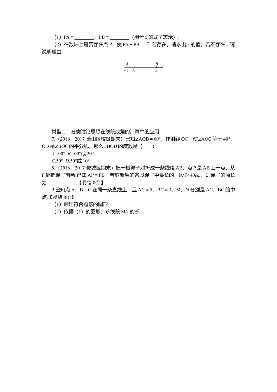 七年级上册数学-7.思想方法专题：线段与角的计算中的思想方法.docx_第2页
