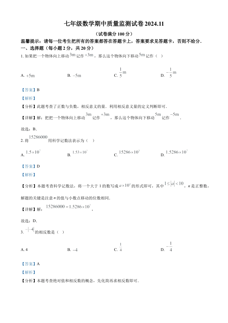 七年级上学期数学期中试卷 （解析版）.docx_第1页